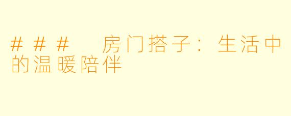 ### 房门搭子：生活中的温暖陪伴