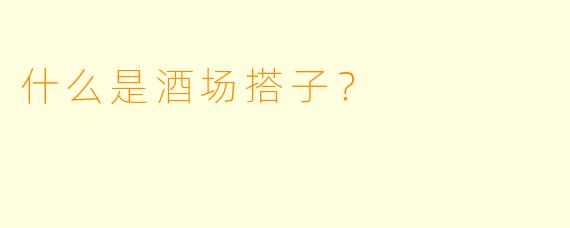什么是酒场搭子？  