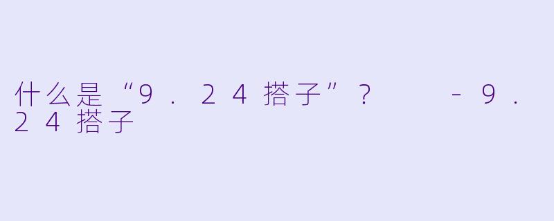 什么是“9.24搭子”?