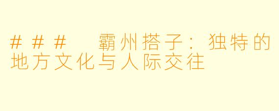 ### 霸州搭子:独特的地方文化与人际交往
