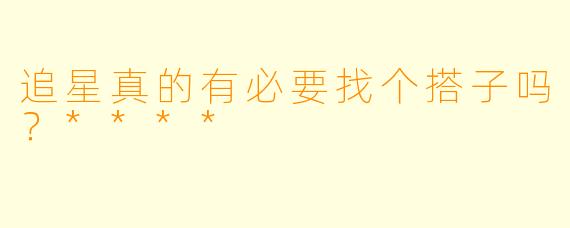 追星真的有必要找个搭子吗？****