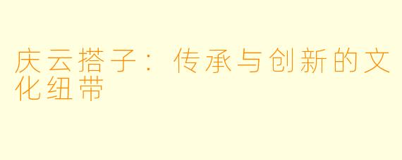 庆云搭子：传承与创新的文化纽带