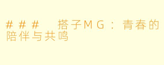 ### 搭子MG:青春的陪伴与共鸣