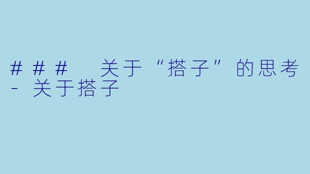### 关于“搭子”的思考