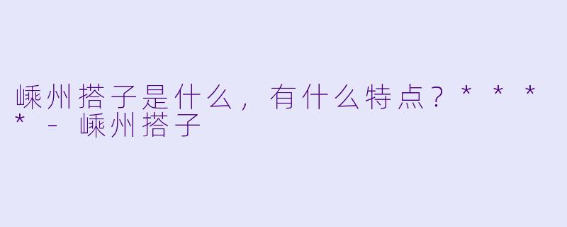 嵊州搭子是什么,有什么特点?****