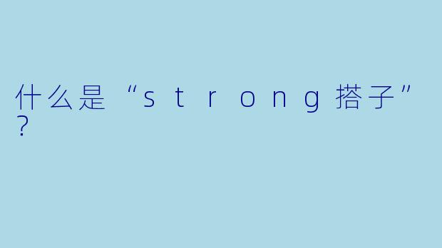 什么是“strong搭子”？  