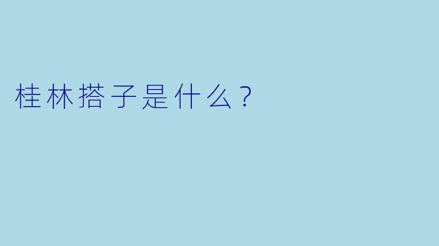 桂林搭子是什么？