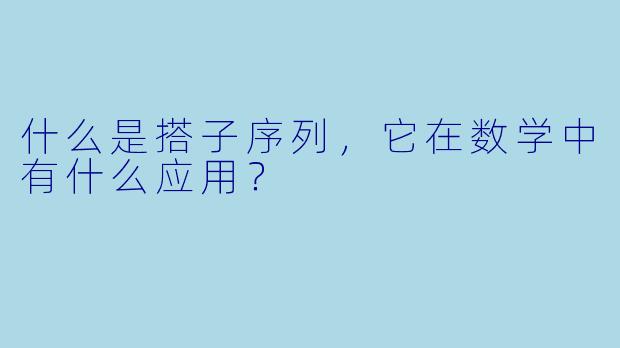 什么是搭子序列,它在数学中有什么应用?
