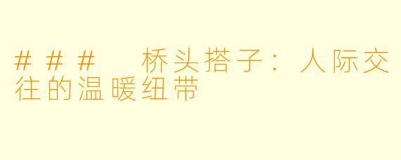 ### 桥头搭子:人际交往的温暖纽带