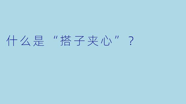 什么是“搭子夹心”？  