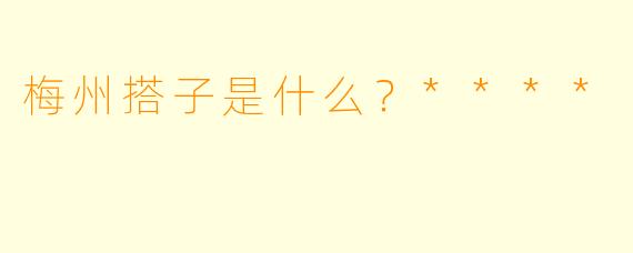 梅州搭子是什么？****