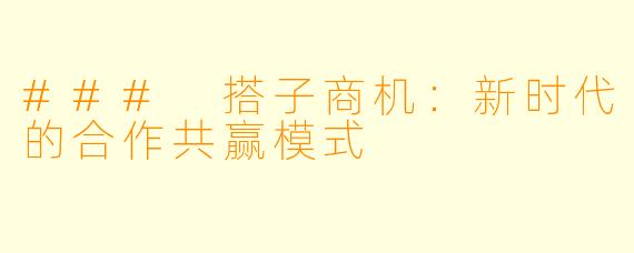 ### 搭子商机：新时代的合作共赢模式