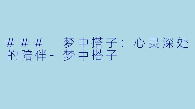 ### 梦中搭子：心灵深处的陪伴-梦中搭子