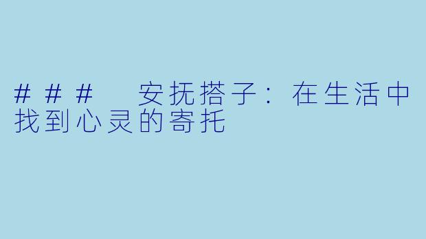 ### 安抚搭子：在生活中找到心灵的寄托