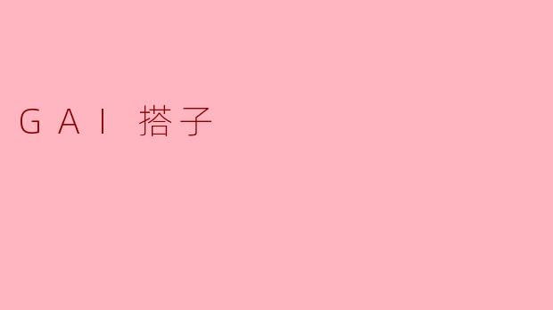 GAI搭子