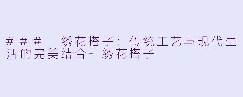 ### 绣花搭子：传统工艺与现代生活的完美结合-绣花搭子