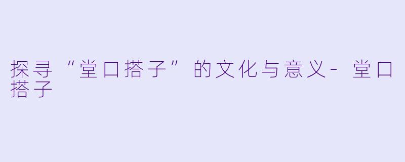 探寻“堂口搭子”的文化与意义-堂口搭子