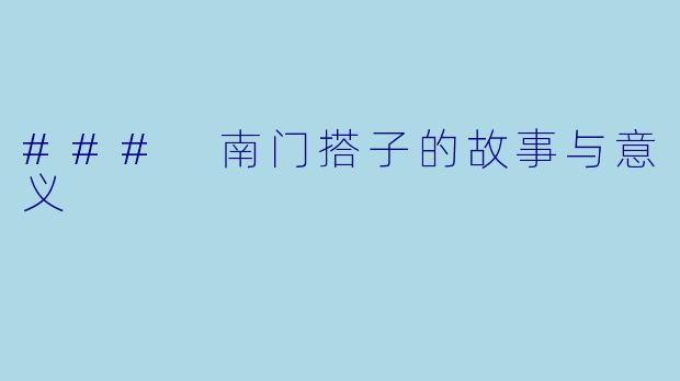 ### 南门搭子的故事与意义