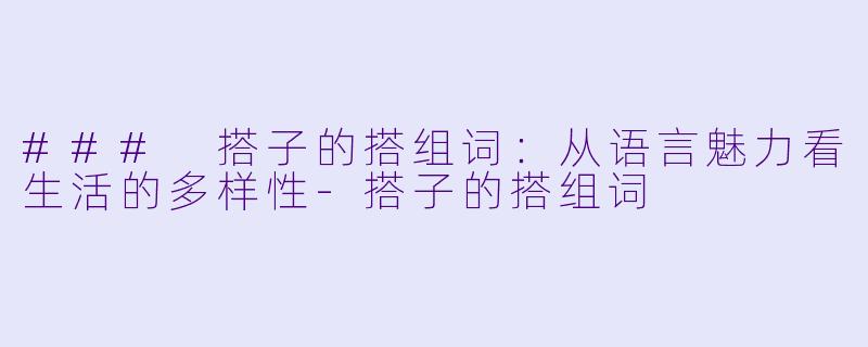 ### 搭子的搭组词：从语言魅力看生活的多样性-搭子的搭组词