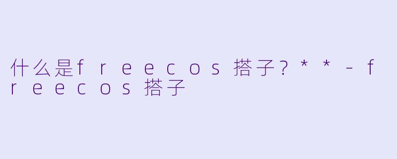 什么是freecos搭子？**