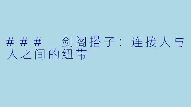 ### 剑阁搭子：连接人与人之间的纽带