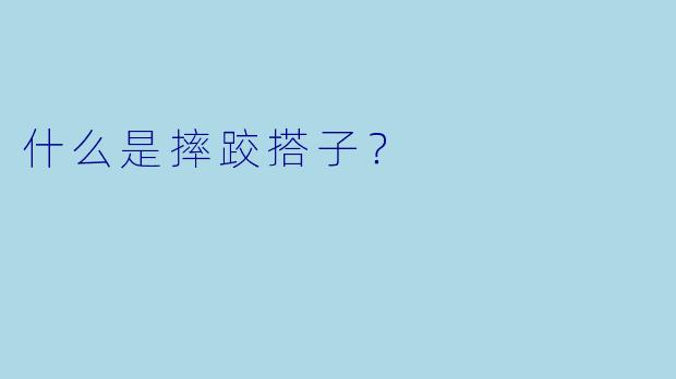什么是摔跤搭子？  