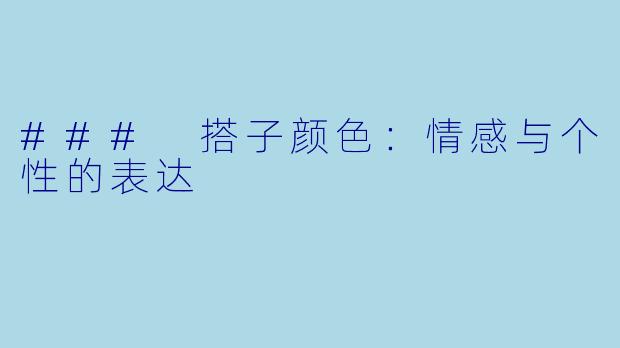 ### 搭子颜色:情感与个性的表达