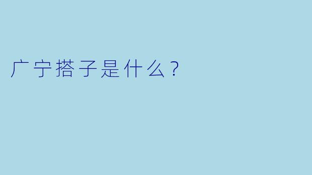 广宁搭子是什么？  