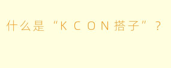 什么是“KCON搭子”？  
