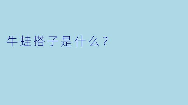 牛蛙搭子是什么？