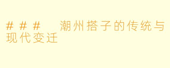 ### 潮州搭子的传统与现代变迁