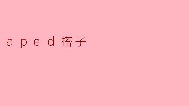 aped搭子