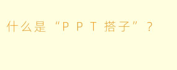 什么是“PPT搭子”？  