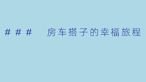 ### 房车搭子的幸福旅程