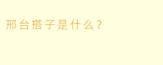 邢台搭子是什么？  