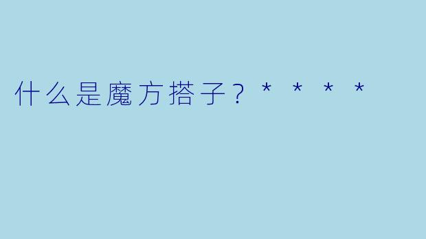 什么是魔方搭子？****