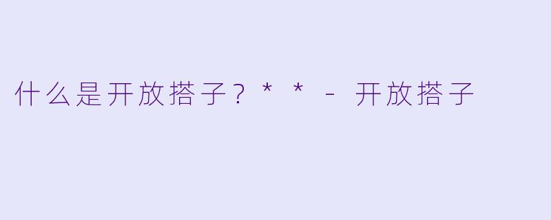 什么是开放搭子?**