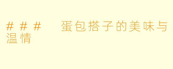 ### 蛋包搭子的美味与温情