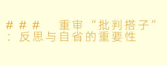 ### 重审“批判搭子”:反思与自省的重要性