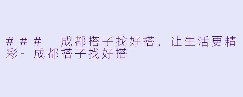 ### 成都搭子找好搭,让生活更精彩
