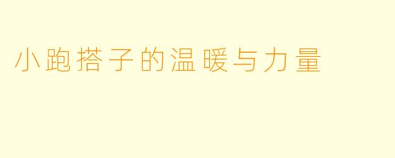 小跑搭子的温暖与力量