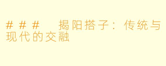 ### 揭阳搭子：传统与现代的交融