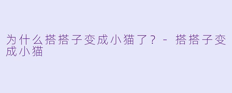 为什么搭搭子变成小猫了？