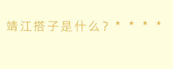 靖江搭子是什么？****