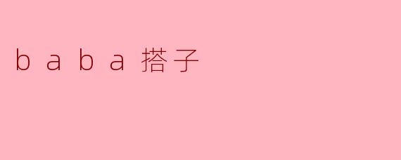 baba搭子