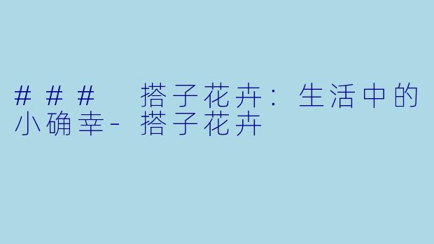 ### 搭子花卉：生活中的小确幸-搭子花卉