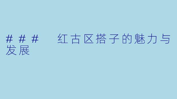### 红古区搭子的魅力与发展
