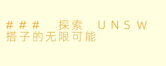 ### 探索 UNSW 搭子的无限可能