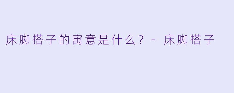 床脚搭子的寓意是什么？