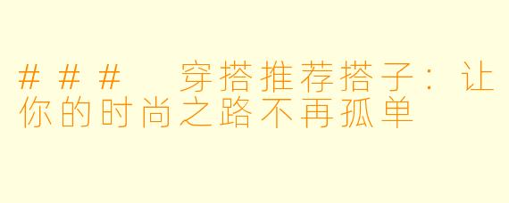 ### 穿搭推荐搭子：让你的时尚之路不再孤单